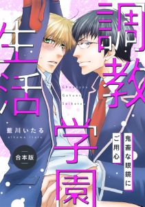 調教学園生活2~鬼畜眼鏡と服従教師~【合本版】