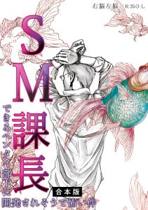 SM課長~できるヘンタイ部下に開発されそうで怖い件~【合本版】