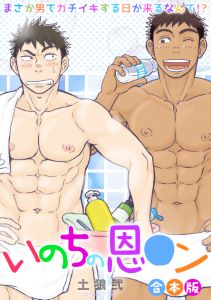 いのちの恩○ン~まさか男でガチイキする日が来るなんて!?~【合本版】