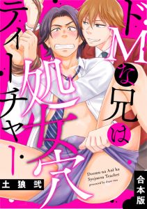 ドMな兄は処女穴ティーチャー【合本版】