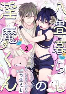 八畳暮らしの淫魔くん(2)