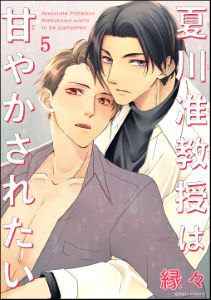 夏川准教授は甘やかされたい（分冊版） 【第5話】