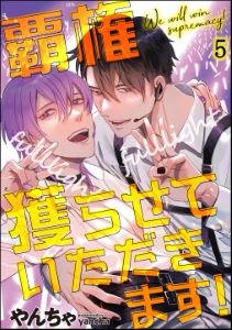 覇権獲らせていただきます！（分冊版） 【第5話】