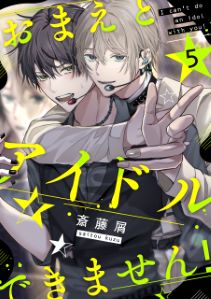 おまえとアイドルできません！【単話版】５