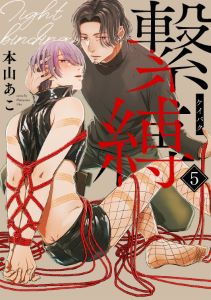 繋縛(5)