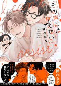 その声には抗えない