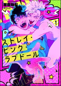 ストレイ・ピンク・ラブドール（分冊版）