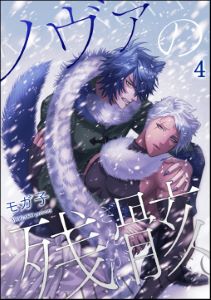 ノヴァの残骸(分冊版) 【第4話】