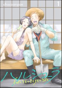 ハルシュラ(分冊版)