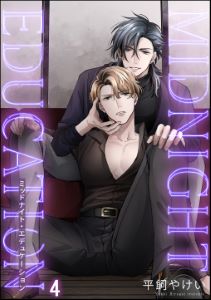 ミッドナイト・エデュケーション(分冊版) 【第4話】