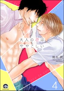 大人の恋はややこしい(分冊版) 【第4話】