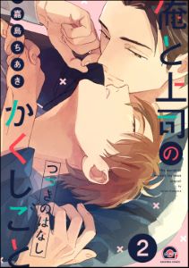 俺と上司のかくしごと つづきのはなし(分冊版) 【第2話】