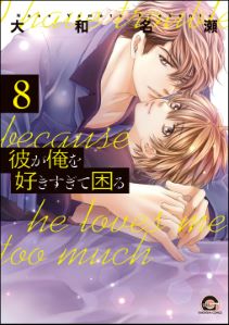 彼が俺を好きすぎて困る(分冊版) 【第8話】