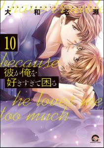 彼が俺を好きすぎて困る(分冊版) 【第10話】