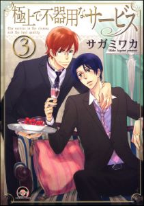極上で不器用なサービス(分冊版) 【第3話】