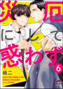 災厄にして惑わず(分冊版) 【第6話】