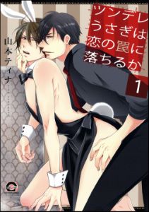 ツンデレうさぎは恋の罠に落ちるか(分冊版)