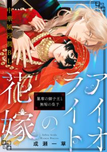 アイオライトの花嫁~簒奪の獅子王と無垢の皇子~
