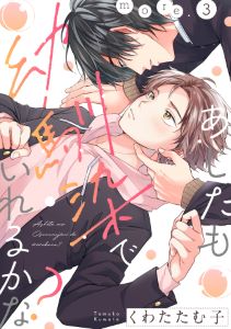 あしたも幼馴染でいれるかな? more.3