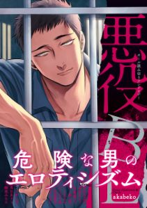 悪役BL