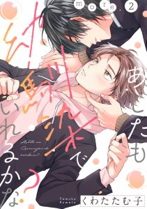 あしたも幼馴染でいれるかな? more.2