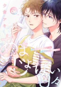 あまじょっぱい日々 DAY6