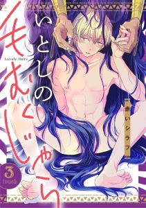 いとしの毛むくじゃら（３）