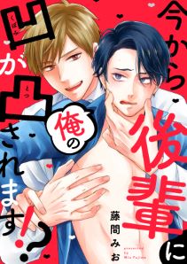 今から後輩に俺の凹が凸されます!?