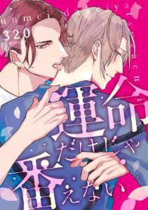 運命だけじゃ番えない