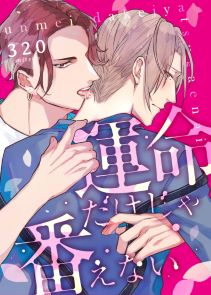 運命だけじゃ番えない(2)