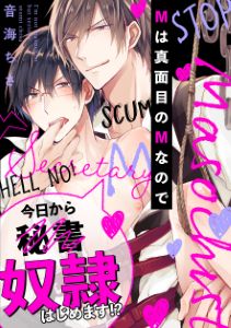 Mは真面目のMなので（２）