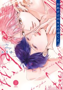 おあずけのキスのゆくえ【特典付き】