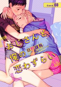 おじさんと俺の恋わずらい（３）
