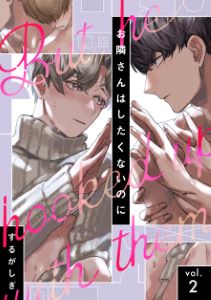 お隣さんはしたくないのに vol.2