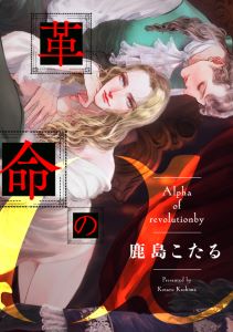 革命のα（２）
