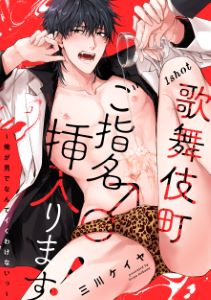 歌舞伎町ご指名♂挿入ります!~俺が男でなんてイくわけないっ~