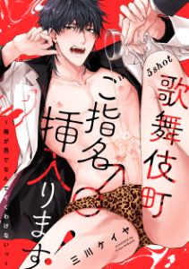 歌舞伎町ご指名♂挿入ります！～俺が男でなんてイくわけないっ～ 5shot