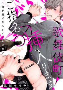 歌舞伎町ご指名♂挿入ります！～俺が男でなんてイくわけないっ～ 12shot