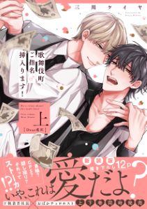 歌舞伎町ご指名♂挿入ります! 【単行本版】【電子限定特典付き】