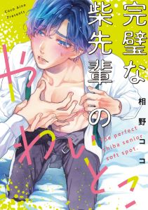 完璧な柴先輩のやわいとこ（２）