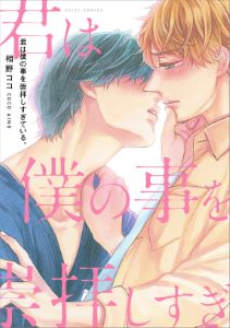 君は僕の事を崇拝しすぎている。