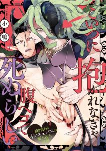 こいつに抱かれなきゃ腹ペコで死ぬらしい~成り代わりインキュバスの魔王返上計画~
