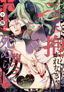 こいつに抱かれなきゃ腹ペコで死ぬらしい～成り代わりインキュバスの魔王返上計画～（６）