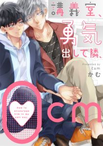 講義室、勇気出して隣、0cm