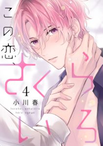 この恋、さくらいろ(4)