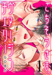 ごちそうさま、ヴァージンチェリー