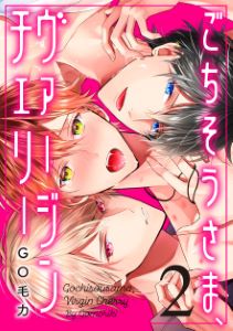 ごちそうさま、ヴァージンチェリー（２）