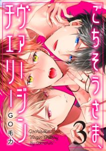 ごちそうさま、ヴァージンチェリー（３）