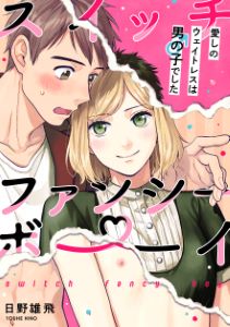 スイッチ・ファンシー・ボーイ ~愛しのウェイトレスは男の子でした~