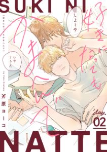 好きになってもかまへんで day.2